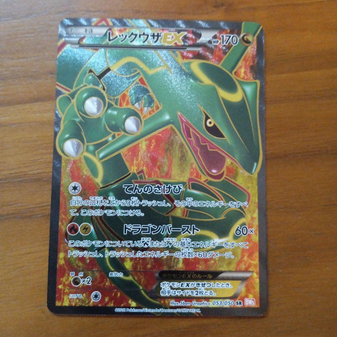 【激レア】アンリミテッド　レックウザEX　SR BW5