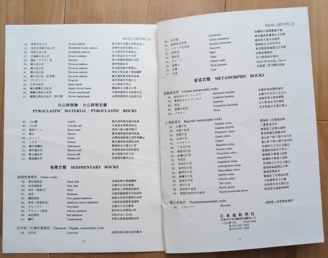 岩石標本　‐ ROCK COLLECTION ‐