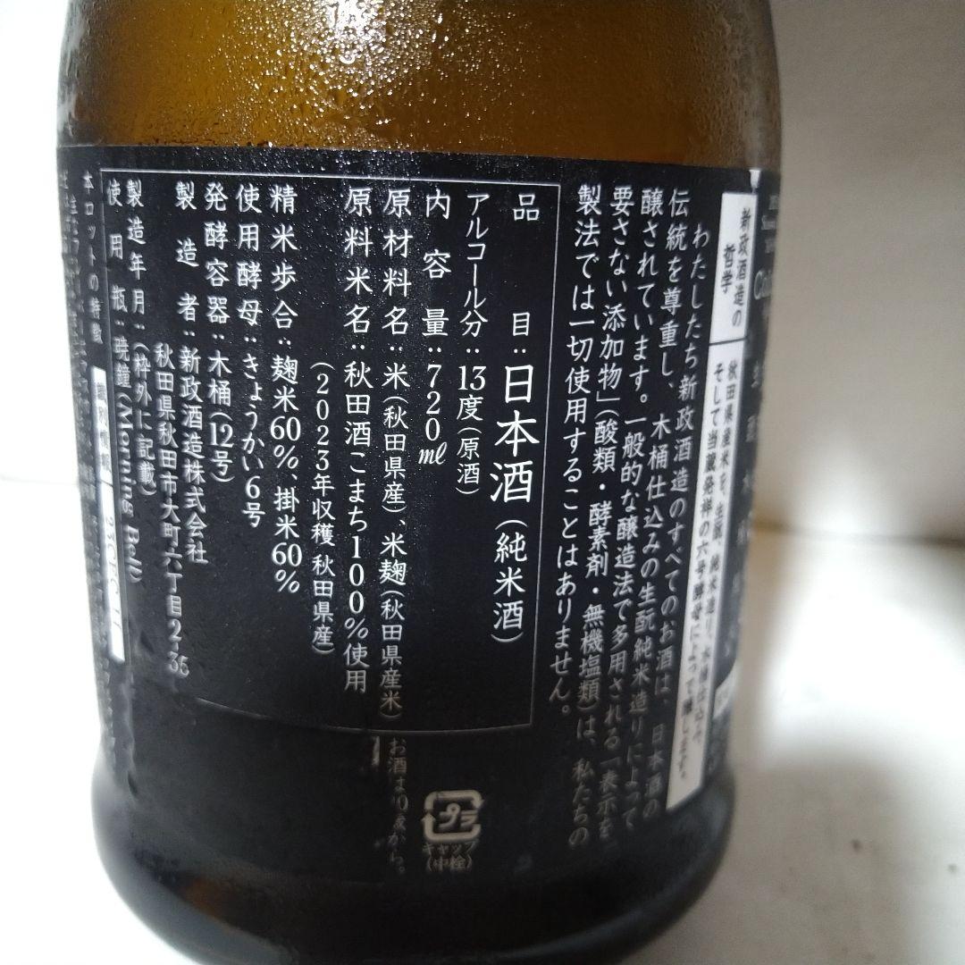 新政　エクリュ　2024＆2023のセット