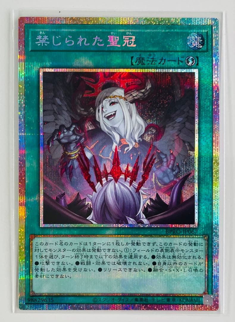 遊戯王カードPSE 禁じられた聖冠