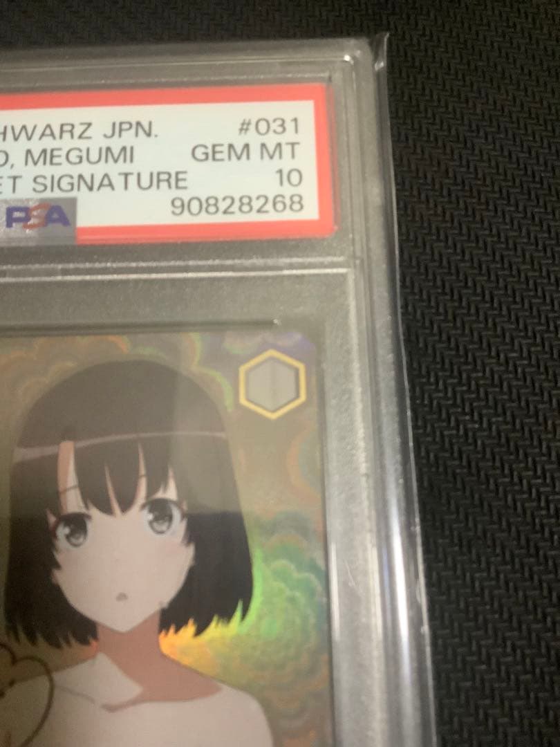 世界一幸せなメインヒロイン 恵 PSA10 sec