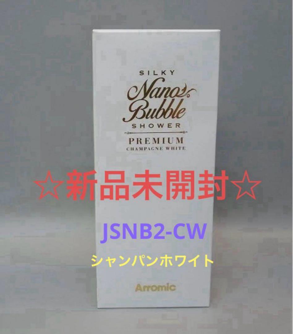 アラミック ファインバブル シャワーヘッド シャンパンホワイト JSNB2-CW