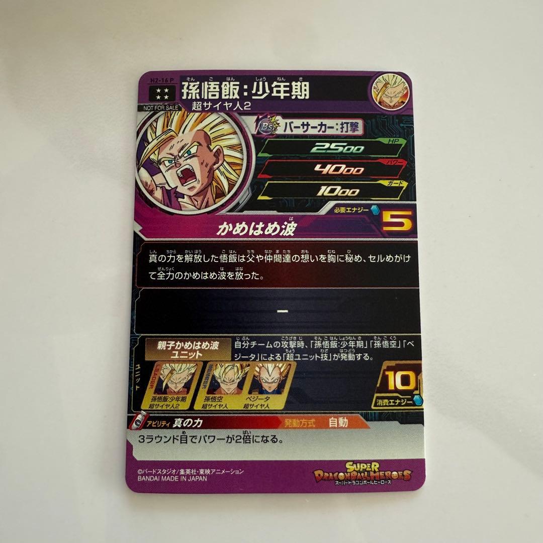 スーパードラゴンボールヒーローズ 孫悟飯 少年期 H2 16 P