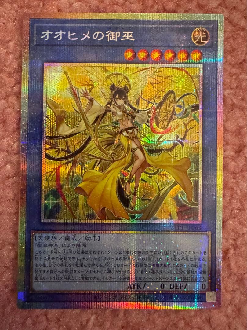 遊戯王　オオヒメの御巫　絵違い　ウルトラパラレル　プリズマ