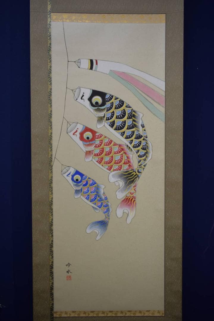 真作/吟水/鯉昇り図/五月/桐共箱付/布袋屋掛軸HJ-512