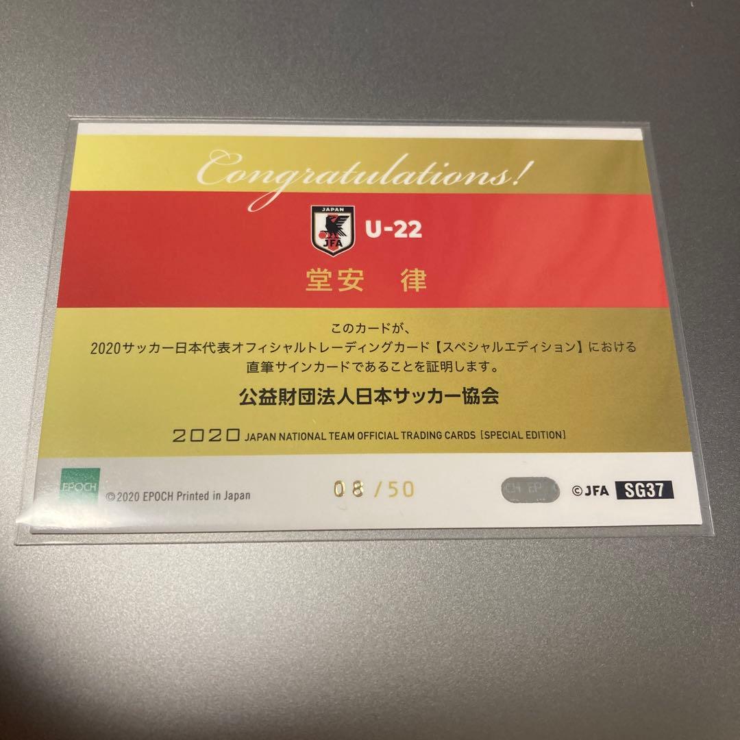 2020 日本代表　堂安律　直筆サイン　8/50