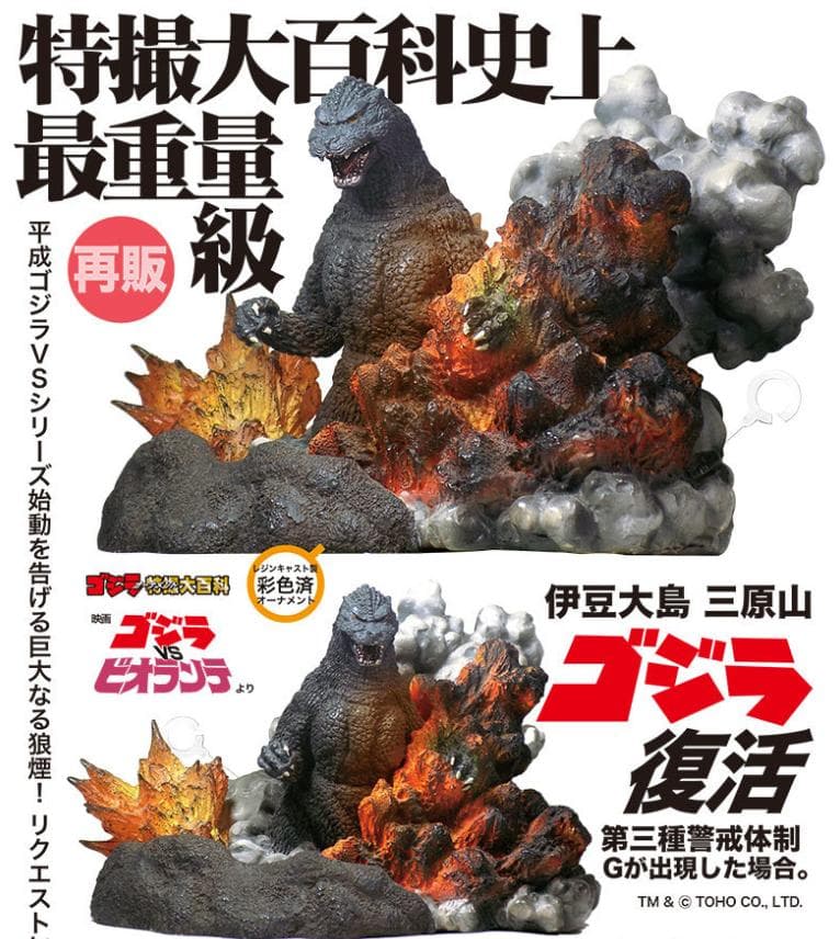 ゴジラ オーナメント特撮大百科 ゴジラ復活 キャスト