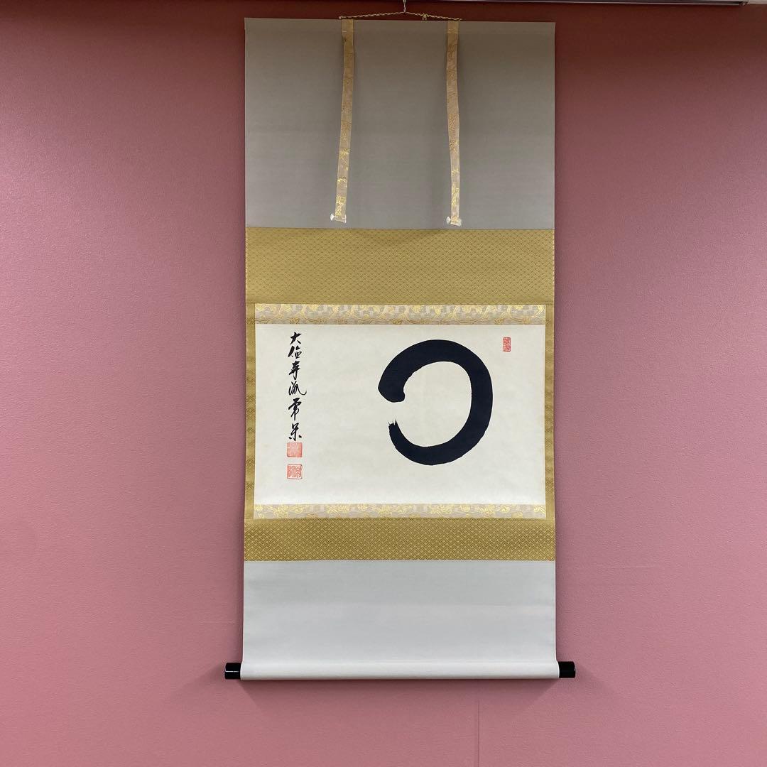 美品 掛け軸 辻常閑作「円相」大徳寺派 共箱 禅語 茶掛け