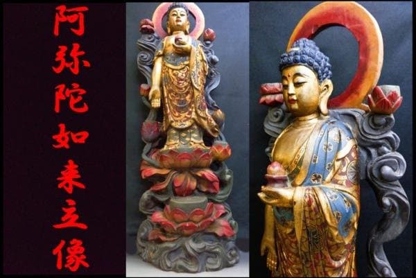 伝江戸期木製 阿弥陀如来立像 東洋彫刻 高さ 102cm 重さ 13ｋｇ