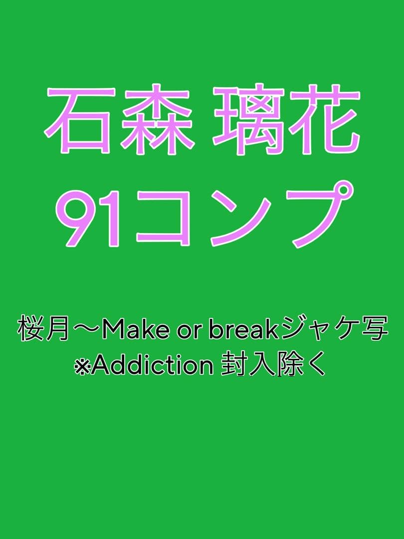【櫻坂46】石森璃花 生写真 91コンプ