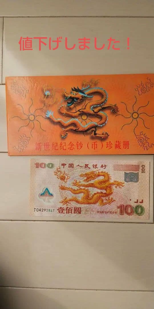 中国 新世紀記念100元ポリマー紙幣