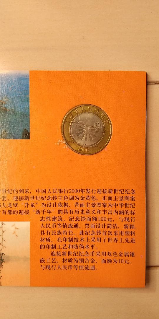 中国 新世紀記念100元ポリマー紙幣