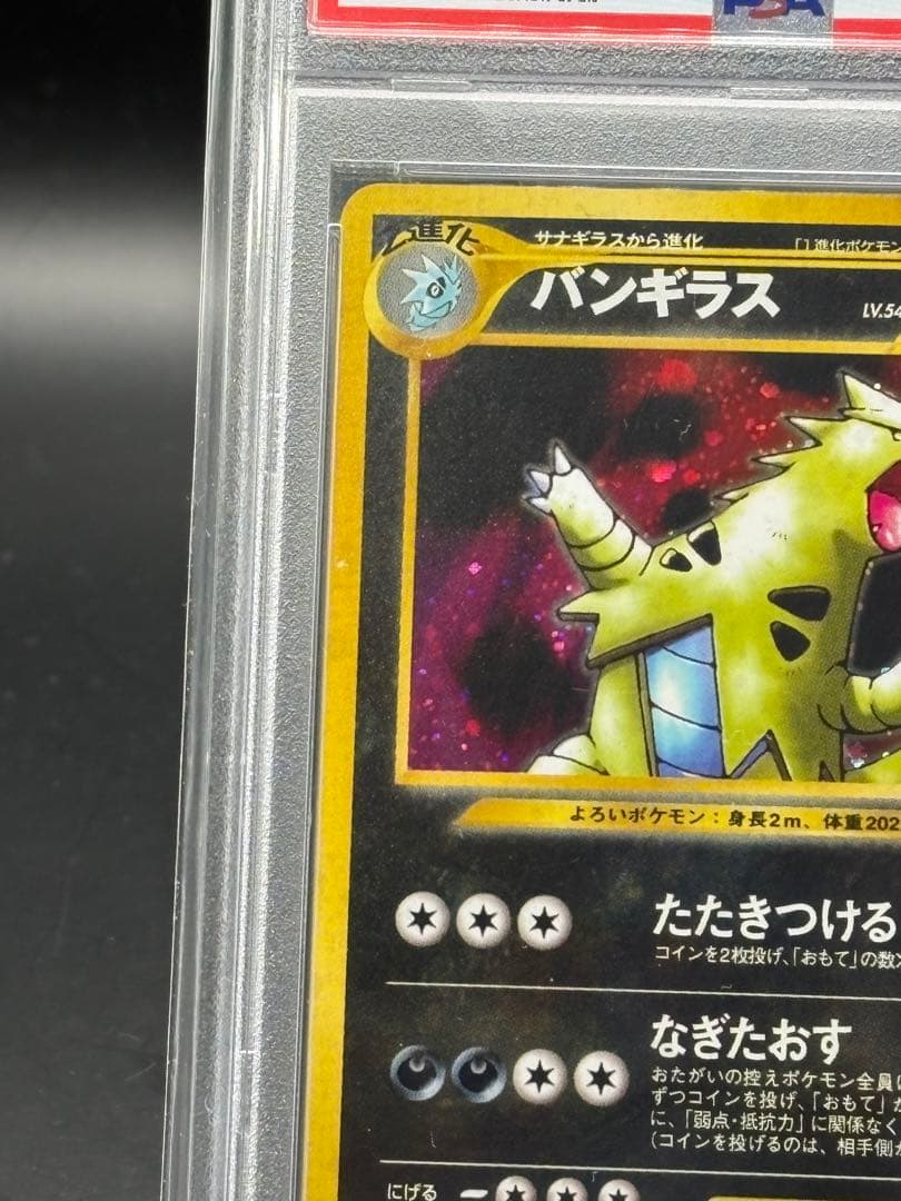 バンギラス 旧裏 PSA10 ★ 拡張パック第2弾 遺跡をこえて…