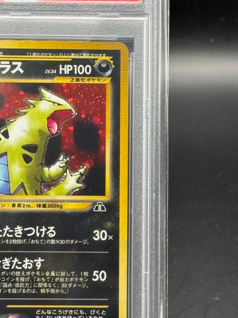 バンギラス 旧裏 PSA10 ★ 拡張パック第2弾 遺跡をこえて…