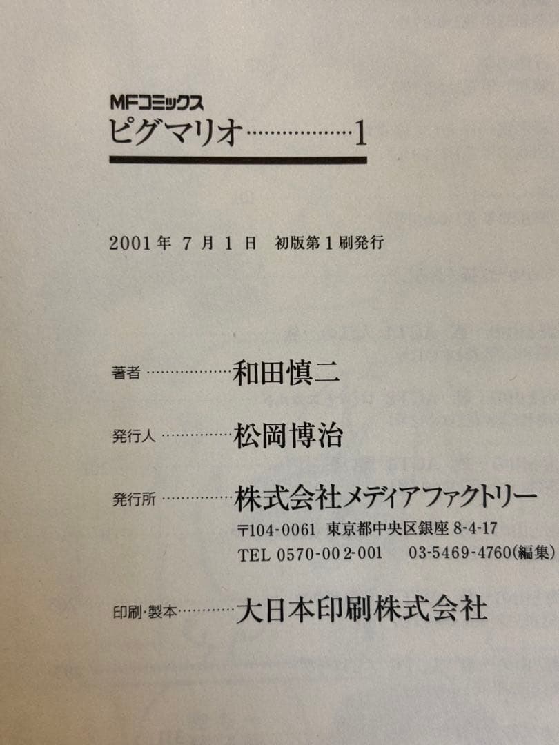 和田慎二　ピグマリオ 初版全12巻セット