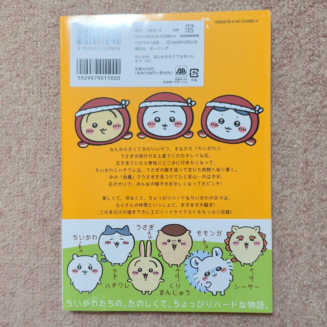 ラスト1です！〈新品・未開封品〉ちいかわ　コミック　既刊1〜8巻全巻セット⑥