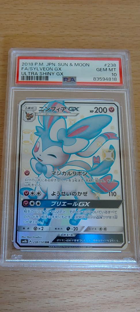 PSA10ニンフィアGX ウルトラシャイニー