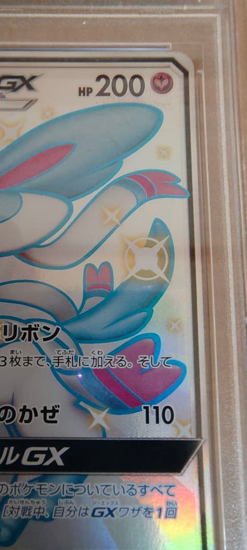 PSA10ニンフィアGX ウルトラシャイニー