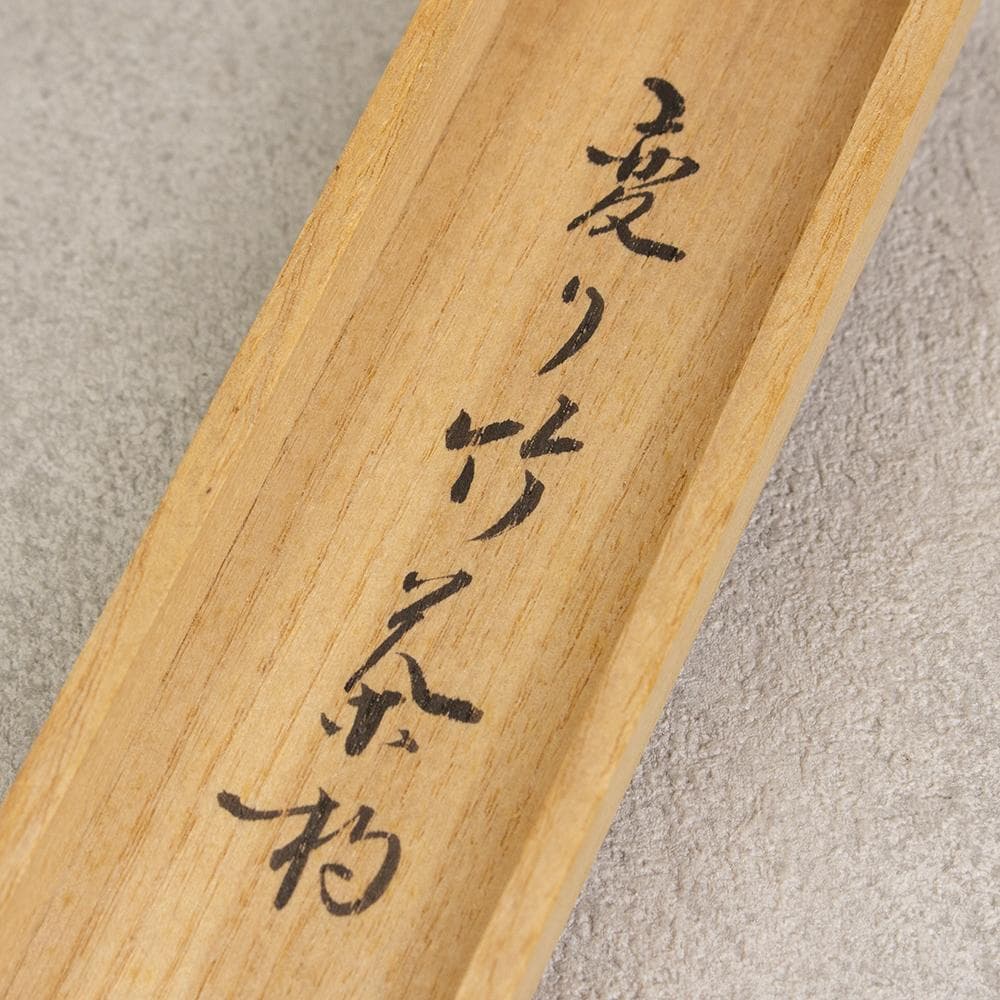 ※のりこ　銘入茶杓 表千家12代久田宗也尋牛斎書付 銘小窓 小倉宗明下削