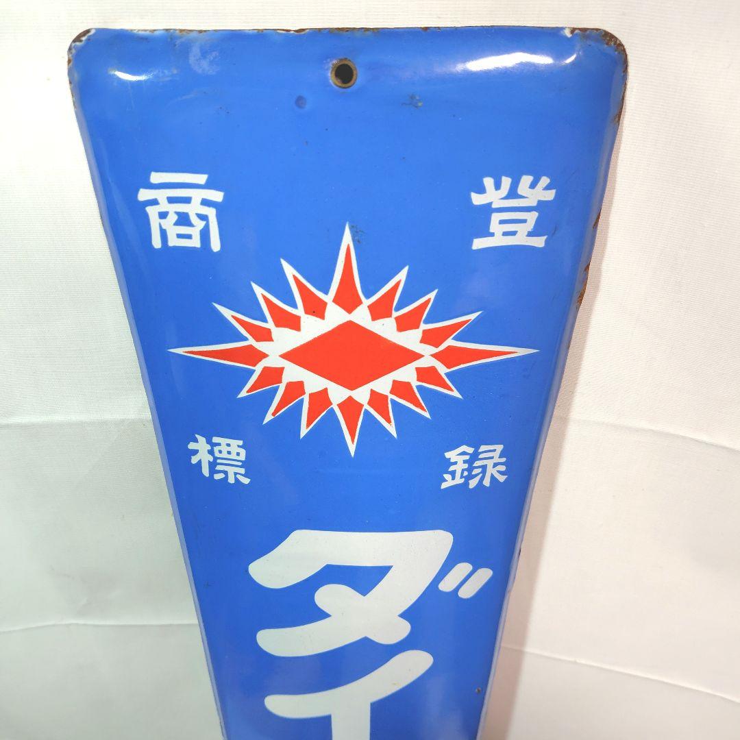 戦前 ダイヤ焼酎味淋 ホーロー看板 昭和レトロ 当時物 琺瑯看板 アンティーク