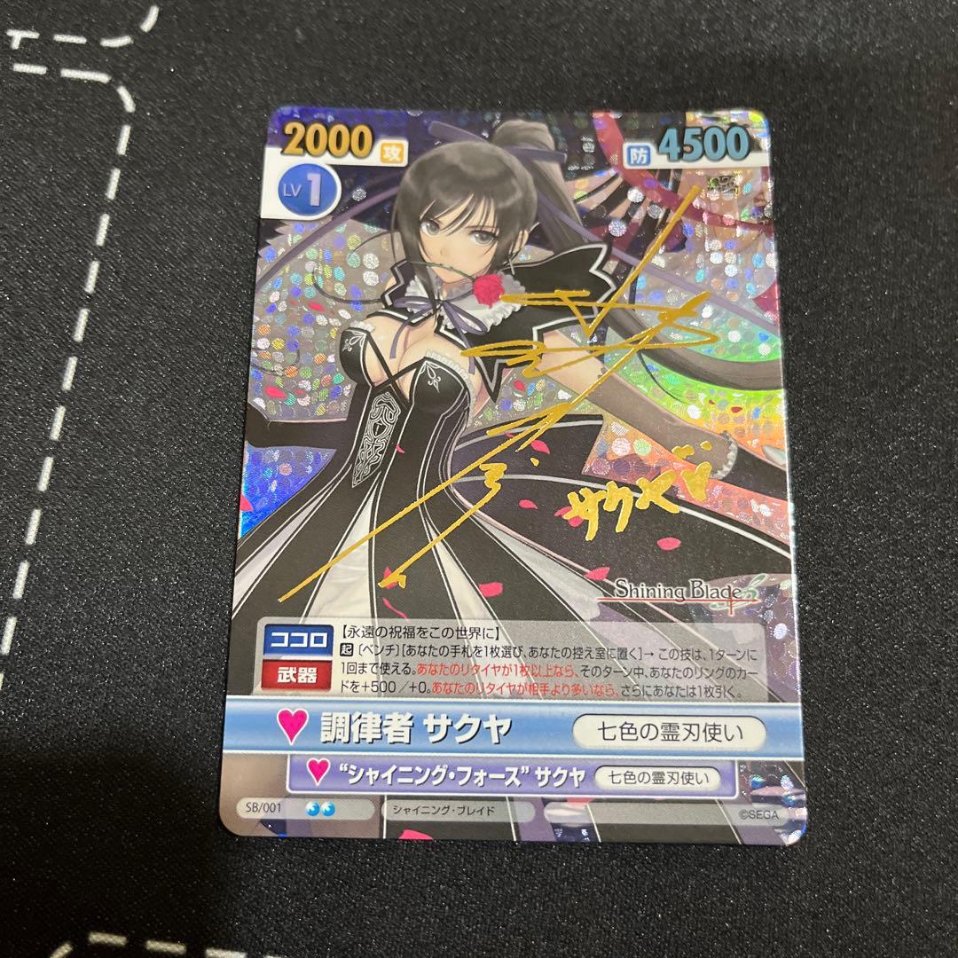 ヴィクトリースパーク　シャイニングプレイド　調律者サクヤ　サイン