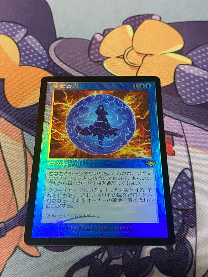 MTG 否定の力　旧枠　foil