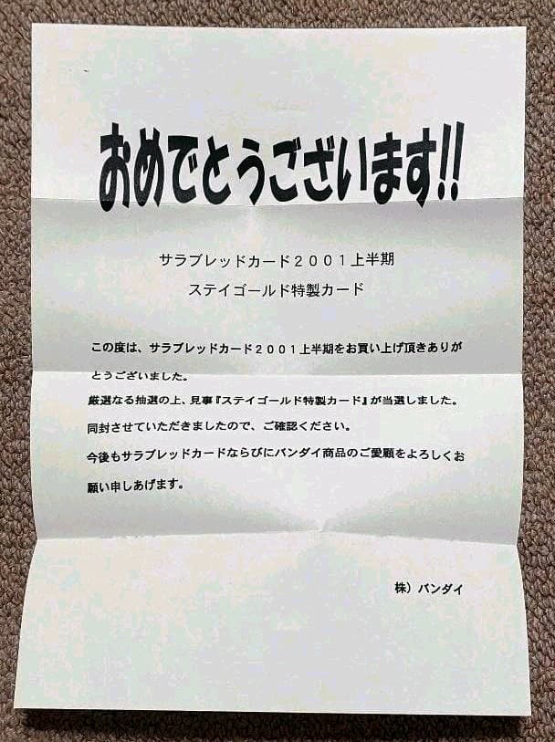サラブレッドカード  ステイゴールド(2001ドバイシーマクラシック)※非売品
