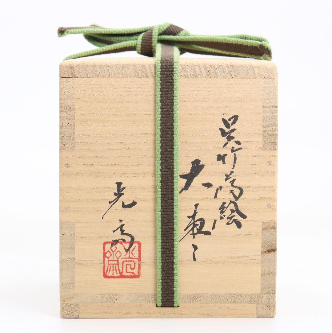 下出光斎作 呉竹蒔絵 大棗 金蒔絵 内金梨子地 茶道具 共箱共布　SN949