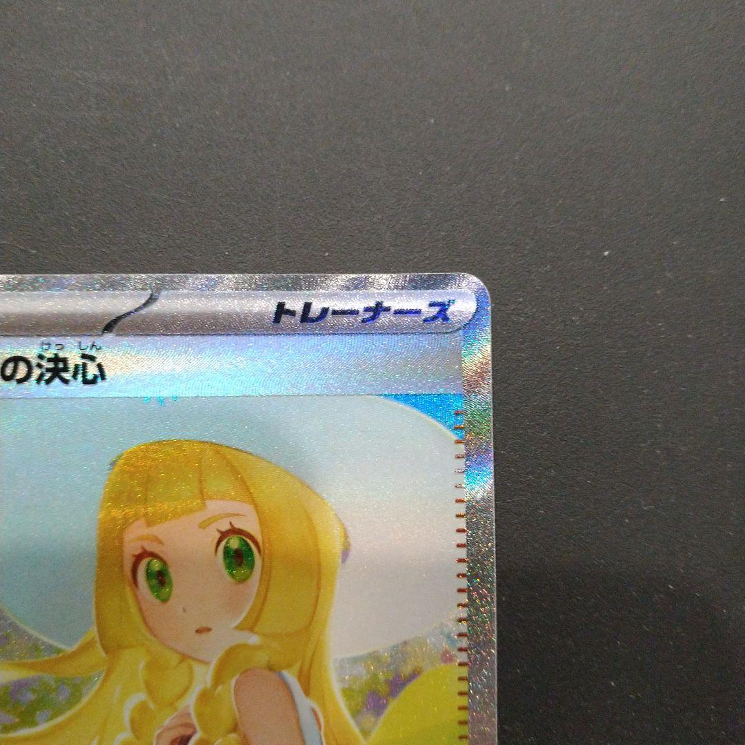 ☆リーリエの決心 sar