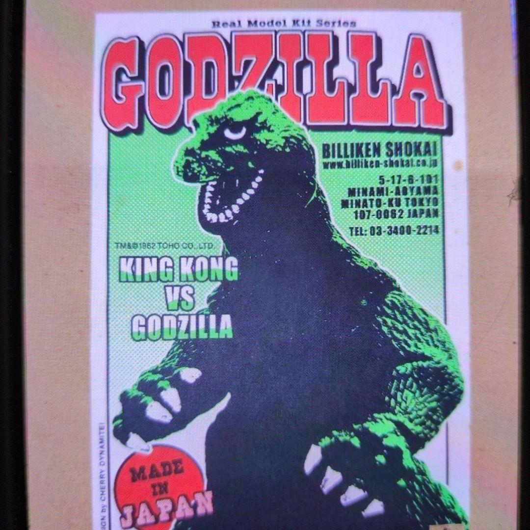 ビリケン商会。ソフビ.キングコング対ゴジラ。