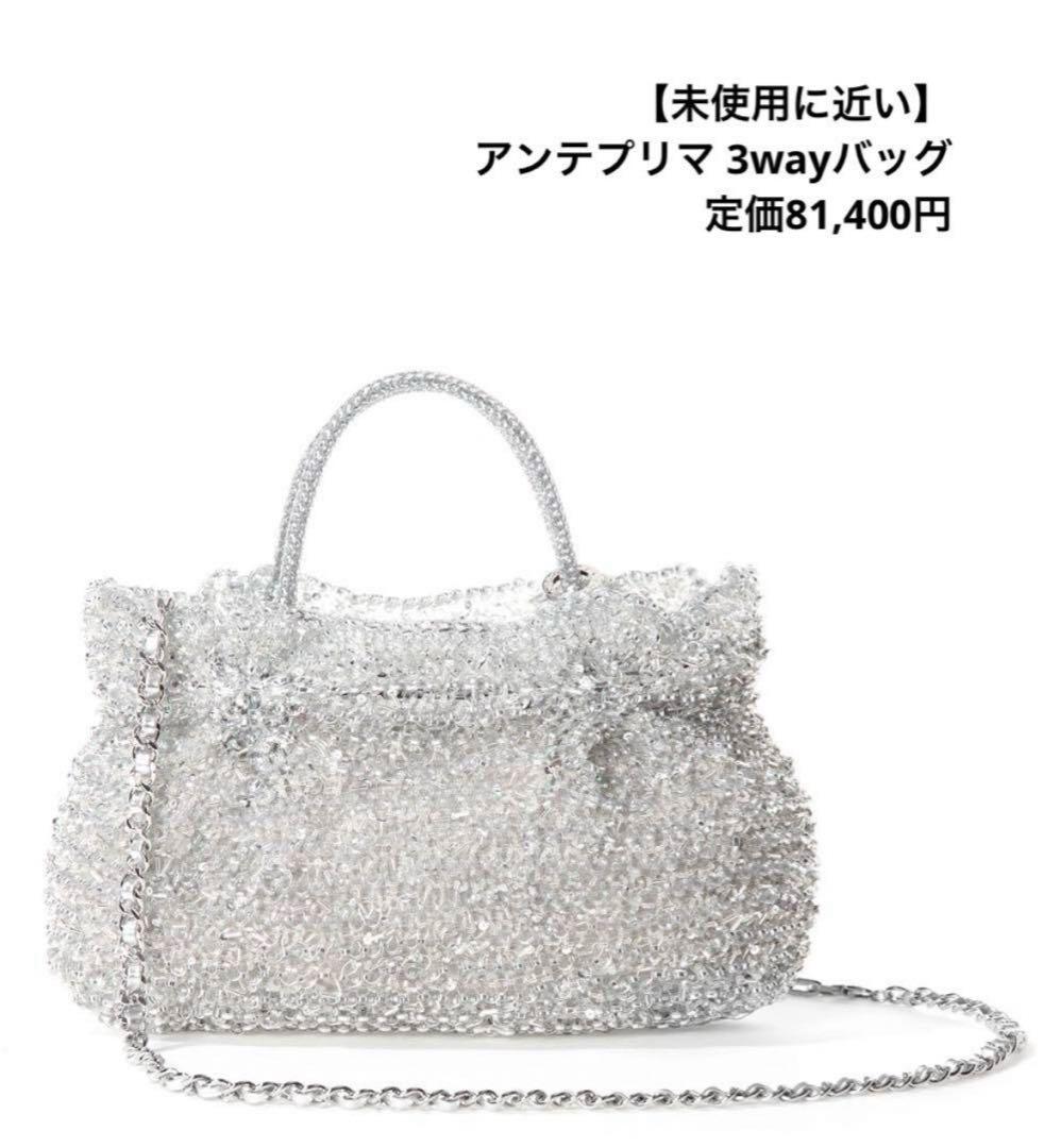 【未使用に近い】アンテプリマ ARGENTO シルバー