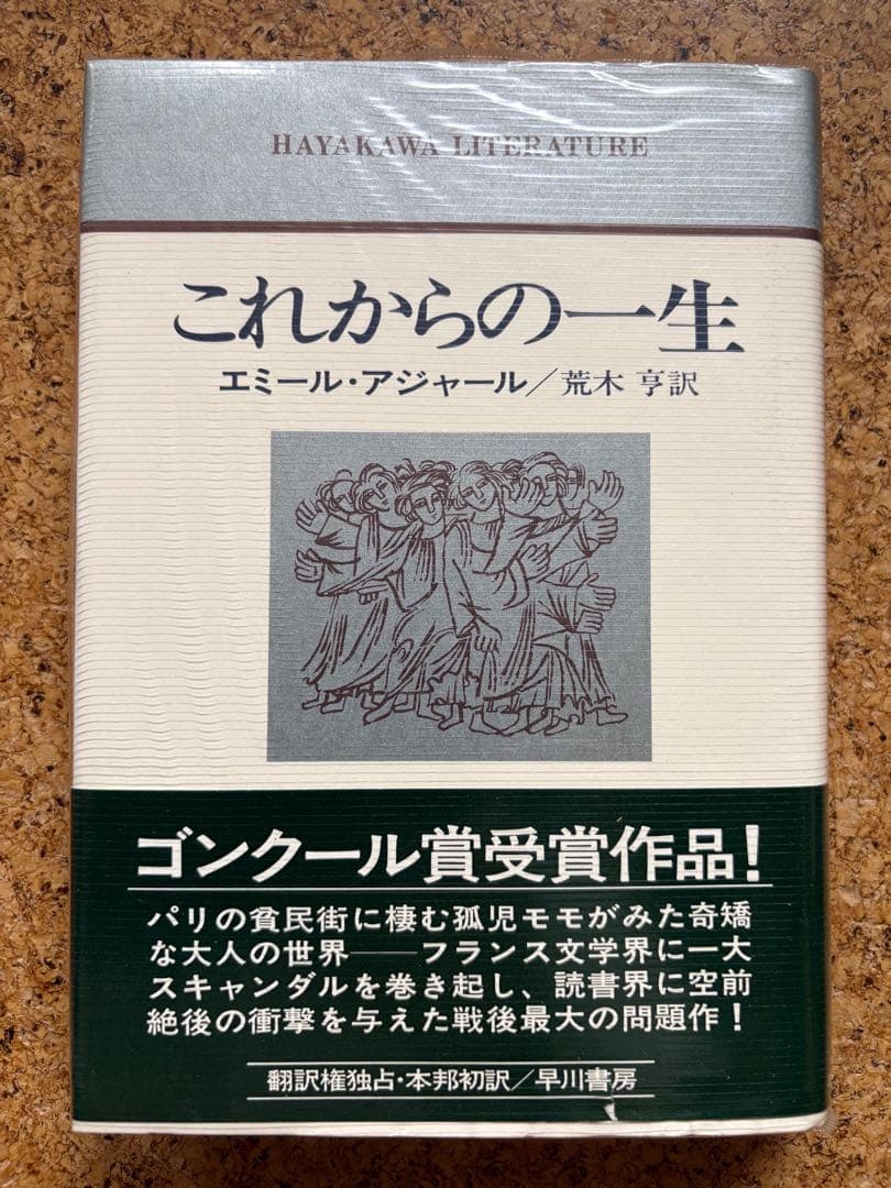 エミール・アジャール 「これからの一生」 1977年初版帯付
