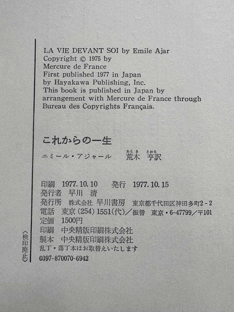 エミール・アジャール 「これからの一生」 1977年初版帯付