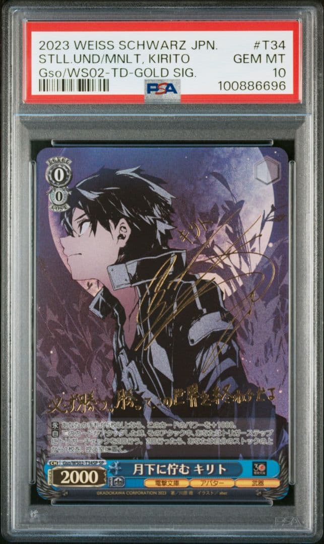 月下に佇む キリト PSA10