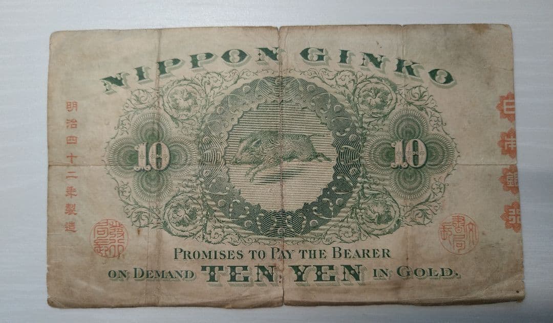 甲号兌換銀行券 裏猪 和気清麿 明治４２年製造