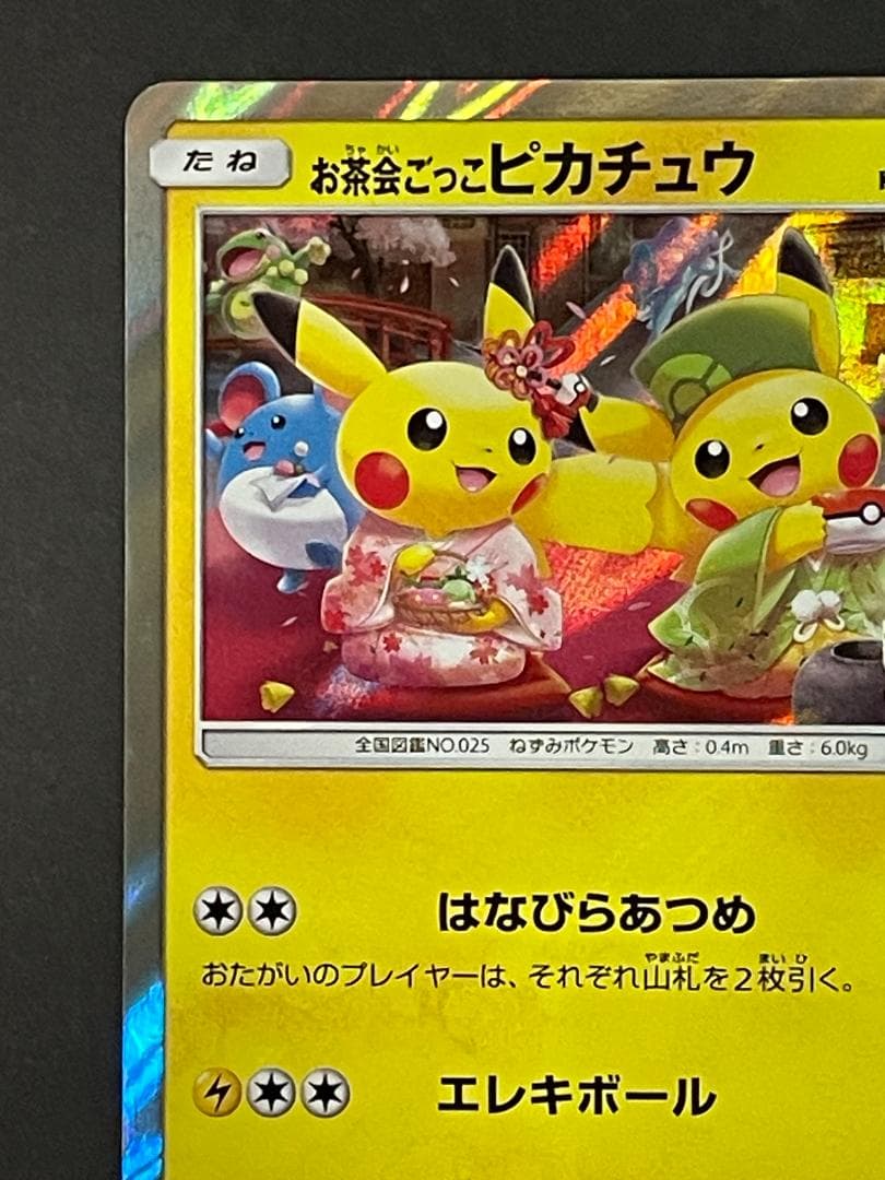 お茶会ごっこピカチュウ 325/SM-P プロモ