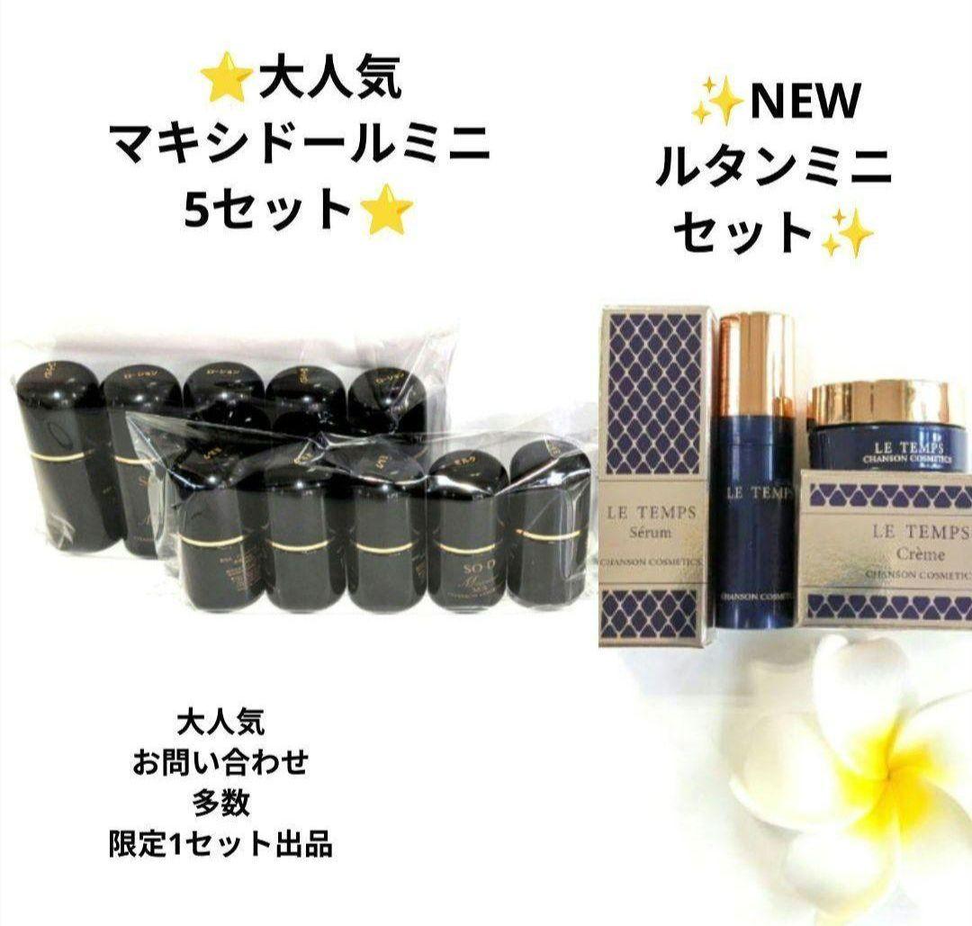 マキシドールミニキット×5《新品箱なし》NEWルタンミニ付き・シャンソン化粧品