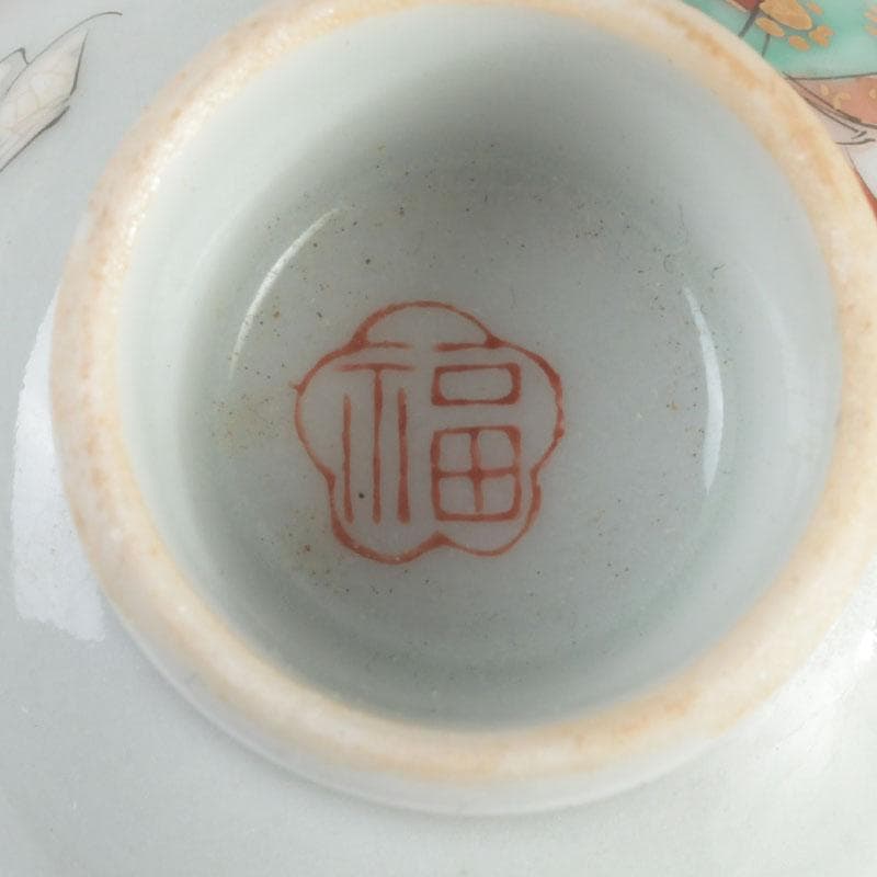 九谷焼　浮世絵　艶絵　春画　盃　五客　時代箱付　C　9238