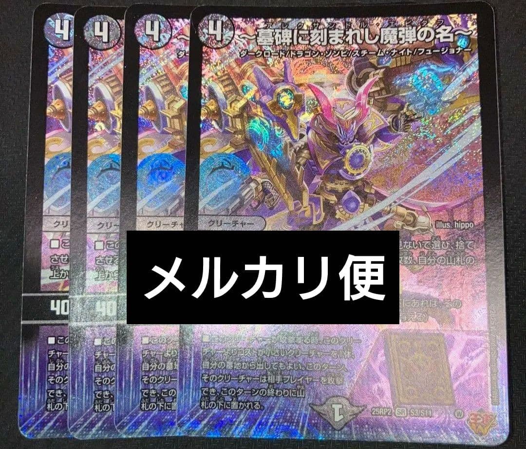 デュエマ 魔弾の名 アレクサンドルエピタフ sr 4枚