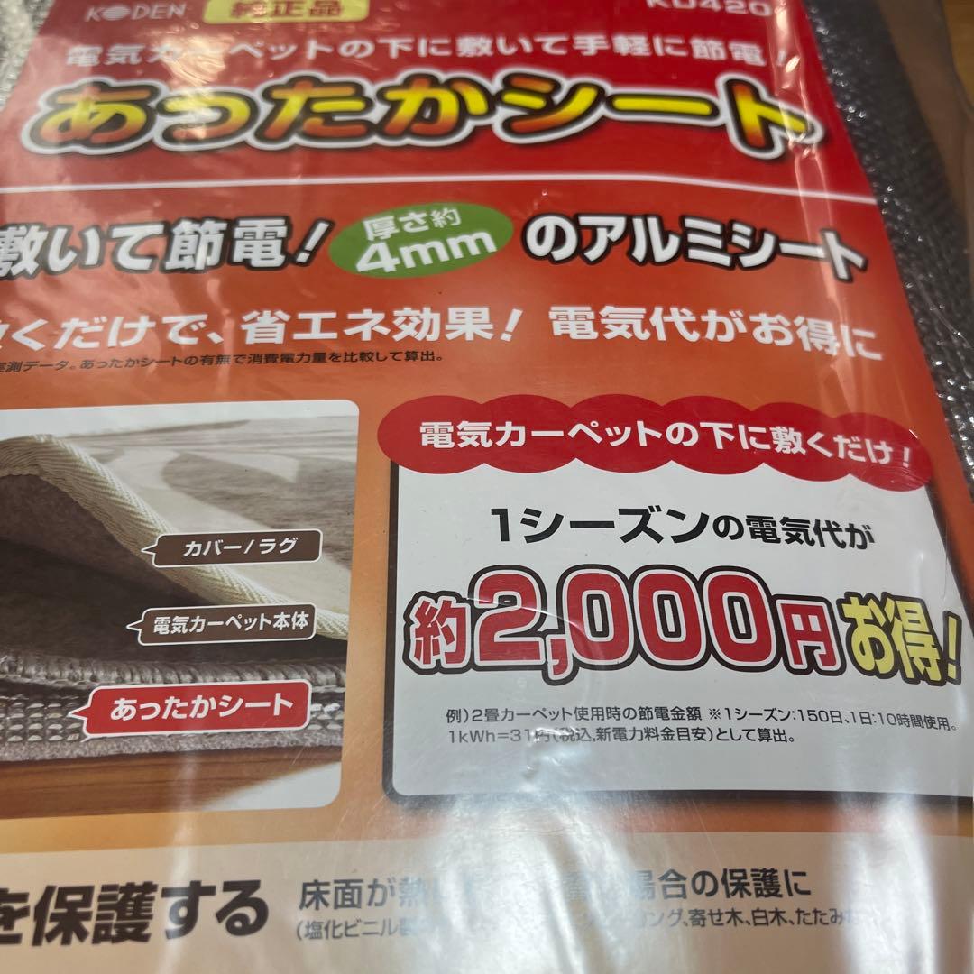 電気カーペット 2畳用　176x176cm と　あったかシート