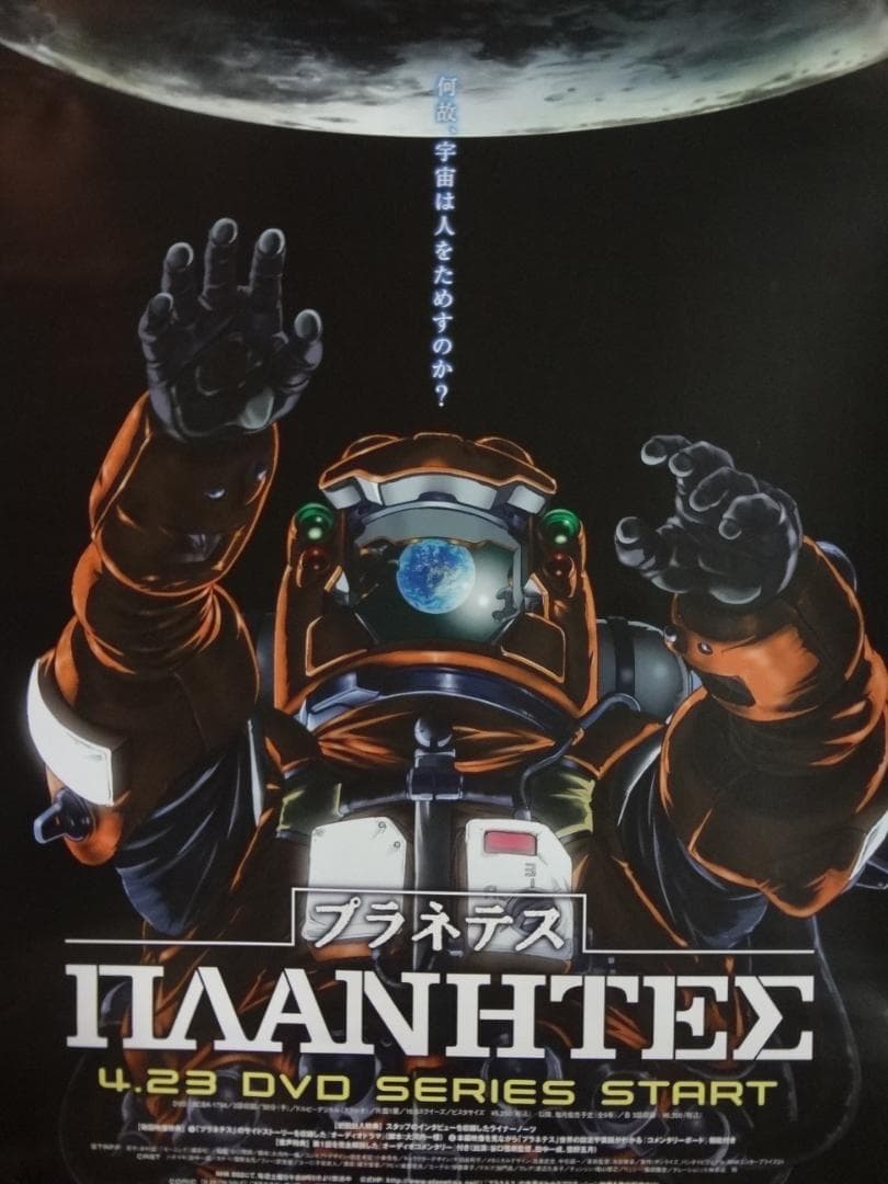 プラネテス    ΠΛΑΝΗΤΕΣ      販促非売品ポスター