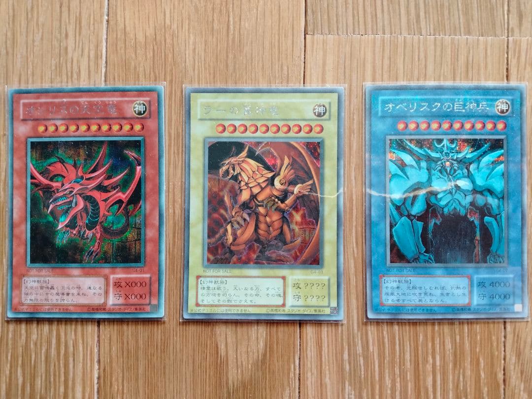 遊戯王 三幻神 オシリスの天空竜 オベリスクの巨神兵 ラーの翼神竜