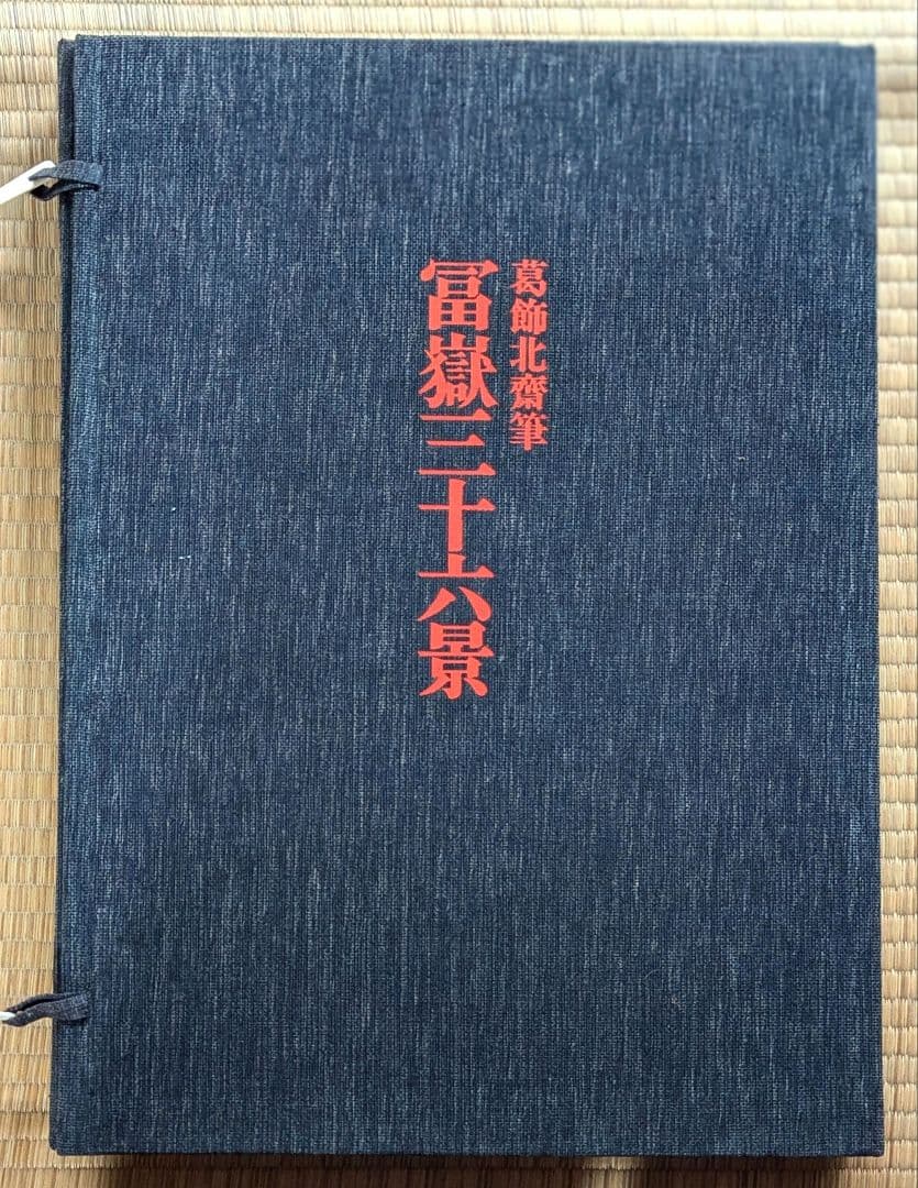 全集浮世絵版画　葛飾北齋　富嶽三十六景　別巻2　集英社