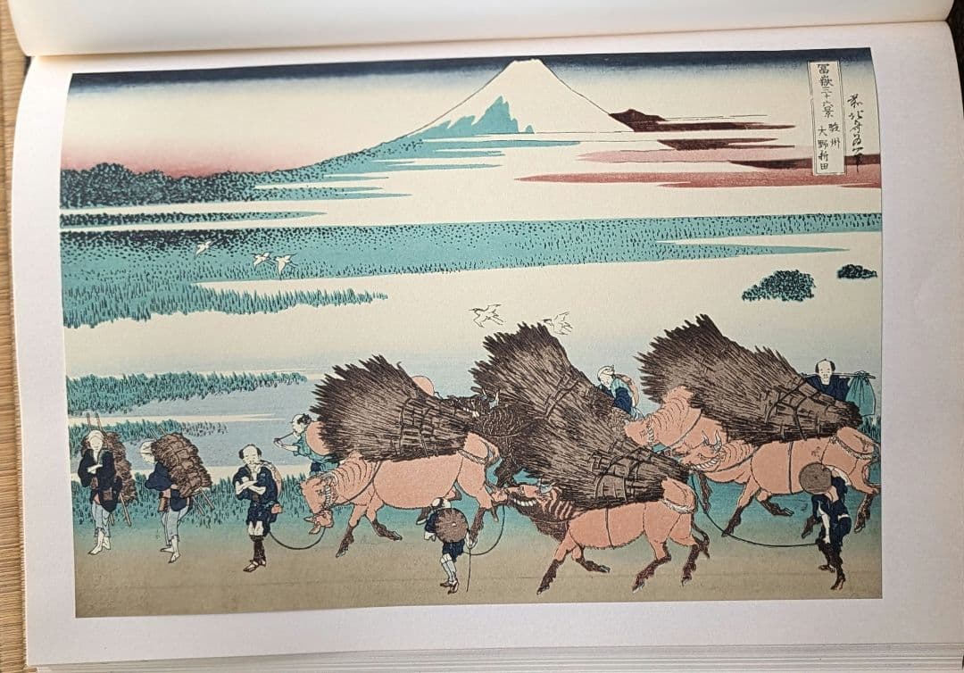 全集浮世絵版画　葛飾北齋　富嶽三十六景　別巻2　集英社