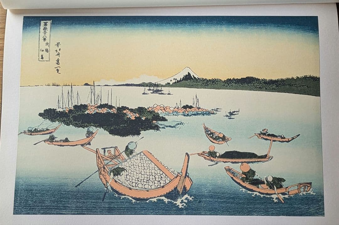 全集浮世絵版画　葛飾北齋　富嶽三十六景　別巻2　集英社