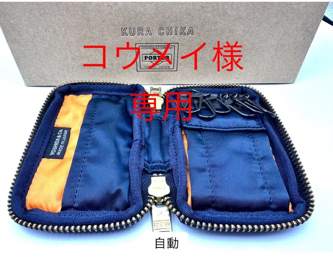 ポーター タンカー　キーケース　コウメイ　10月18日まで