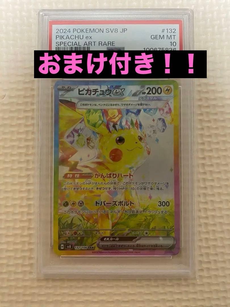 【PSA10】 ピカチュウex SAR 超電ブレイカー 高騰中 ポケカ バブル