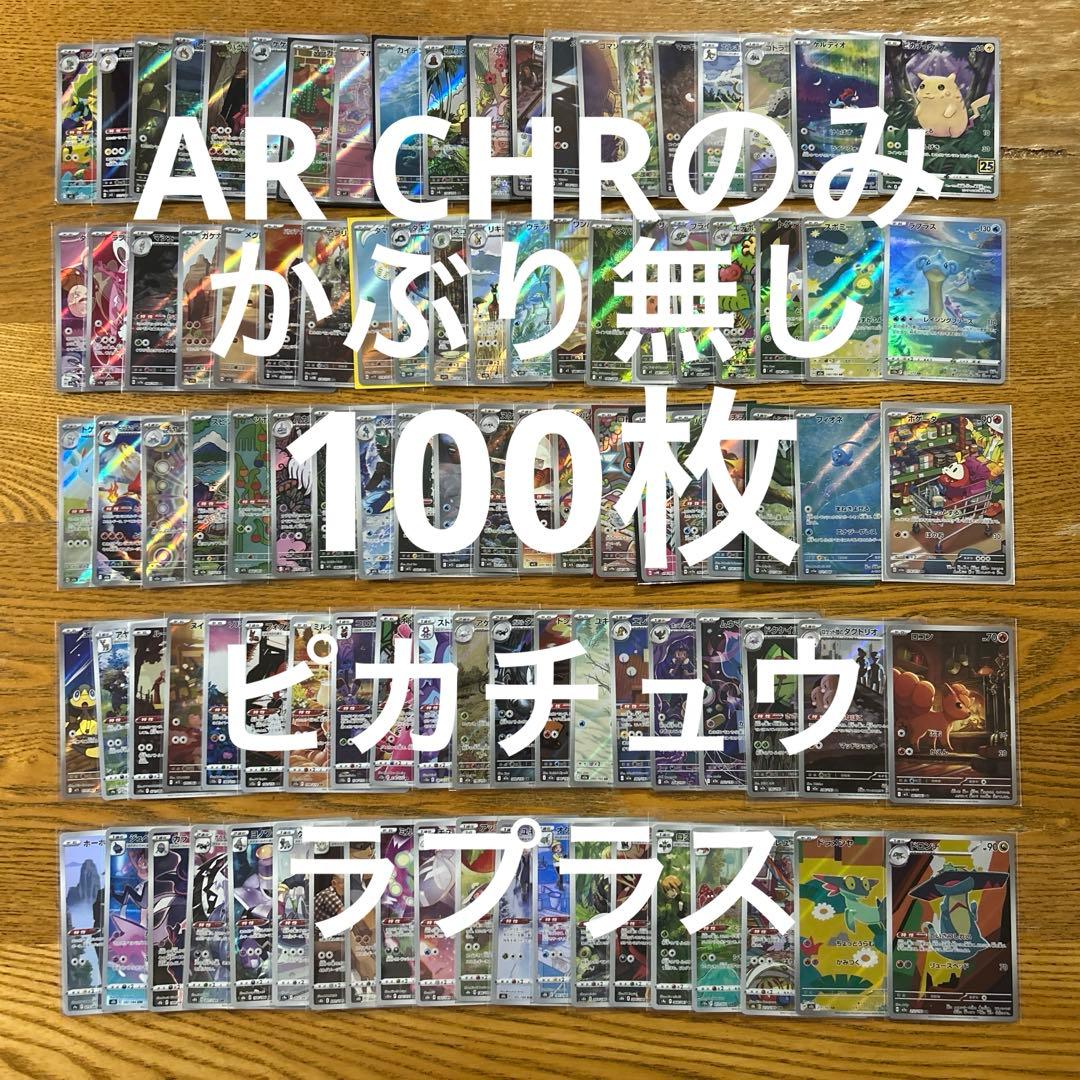 【AR CHR 100枚かぶり無し】ピカチュウ、ラプラス、ホゲータ、スボミー①