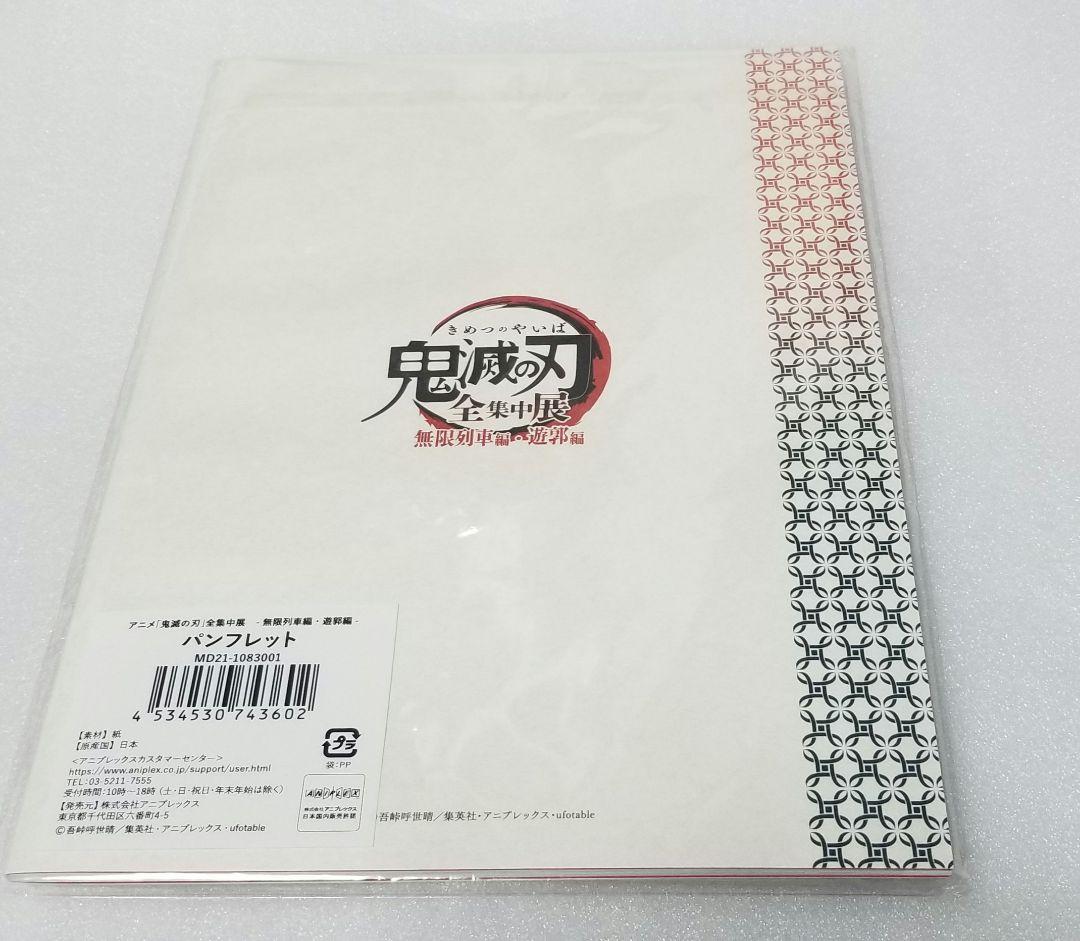 鬼滅の刃　全集中展　無限列車　遊郭　煉獄　炭治郎　色紙　ケース　パンフレット