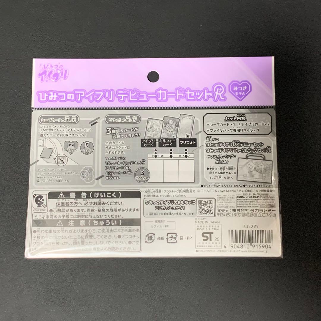 ひみつのアイプリスマホR DXセット ストラップ カード まとめ バラ売り不可